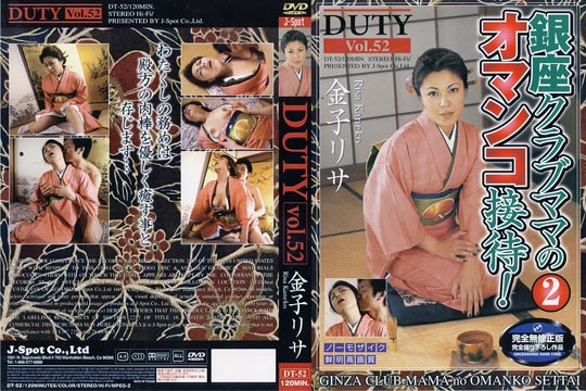DUTY Vol.52 銀座クラブママのオマンコ接待！2