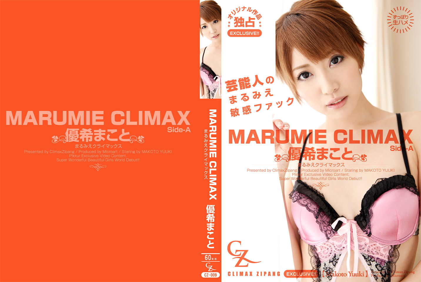 MARUMIE CLIMAX 優希まこと Side-A