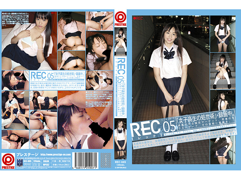REC Vol.05 「女子高生の処世術」・録画中。 椎名りく