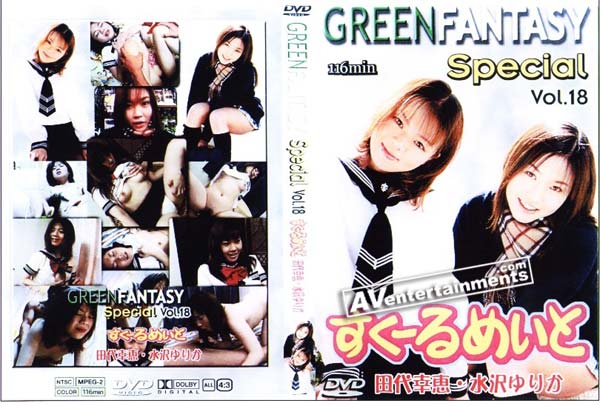 グリーンファンタジースペシャル Vol.18 すくーるめいと 田代幸恵 水沢ゆりか