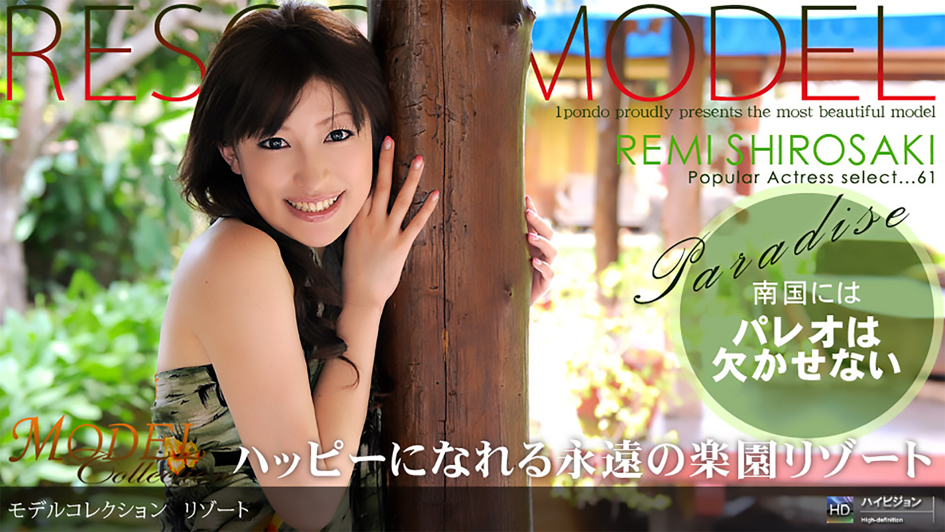 Model Collection select...61 リゾート 白紗木れみ