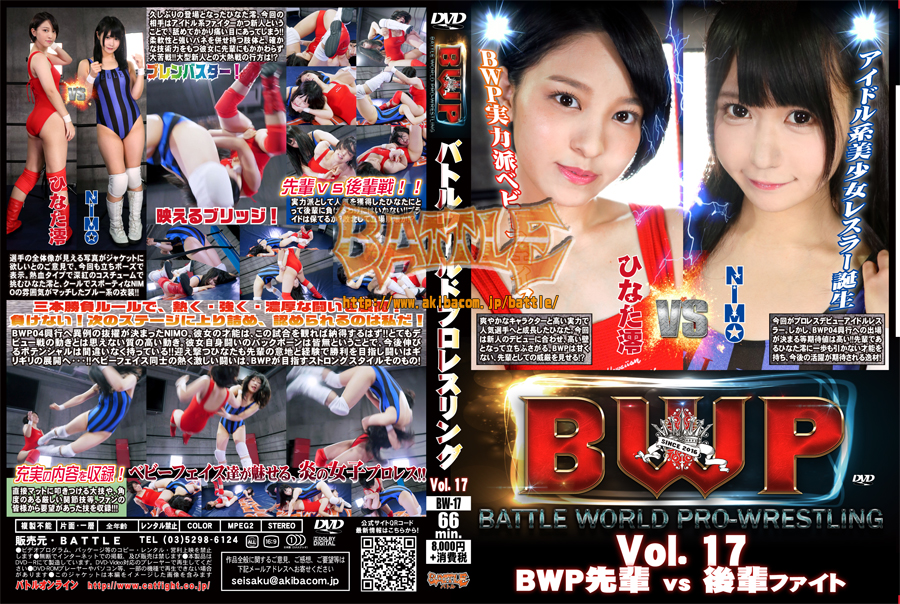 BWP バトルワールドプロレスリング Vol.17 BWP先輩vs後輩ファイト