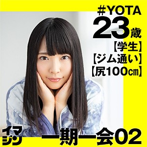 「イマジン」 YOTA(23)