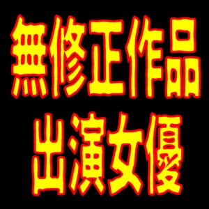 島木環衣(無修正作品誘導)