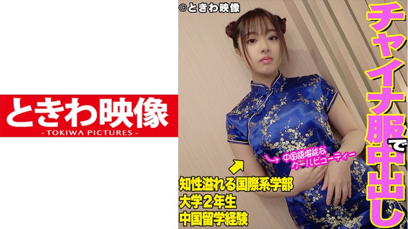 中国語堪能なクールビューティー女子大生はチャイナ服で色白ムチムチボディを弄ばれ中出しされる！