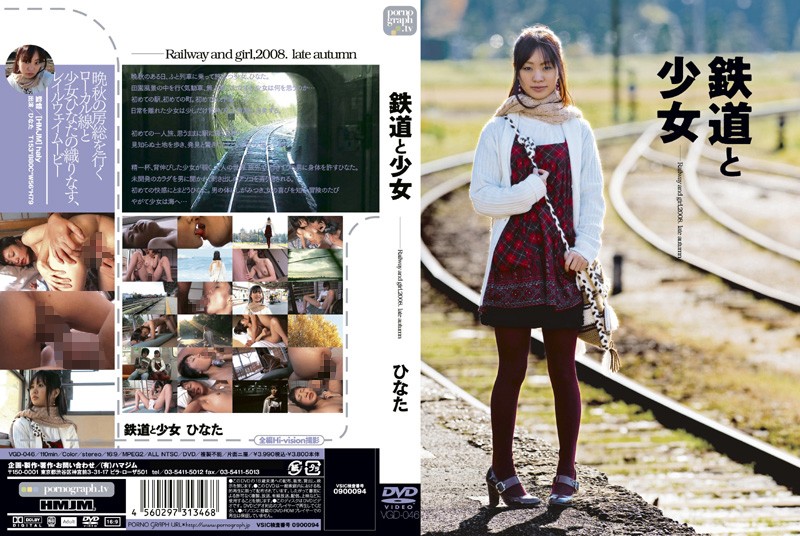 鉄道と少女　　ひなた