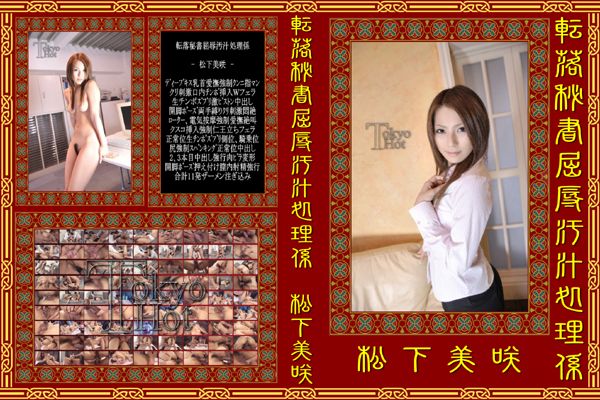 転落秘書屈辱汚汁処理係：松下美咲