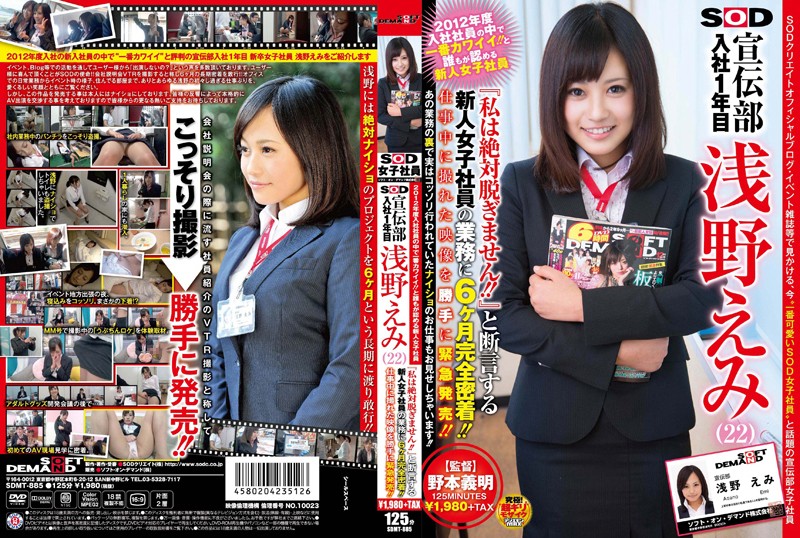 2012年度入社社員の中で一番カワイイ！！と誰もが認める新人女子社員 SOD 宣伝部 入社1年目 浅野えみ（22） 『私は絶対脱ぎません！！』と断言する新人女子社員の業務に6ヶ月完全密着！！