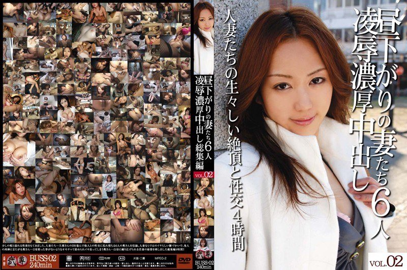 昼下がりの妻たち6人 凌●濃厚中出し総集編 VOL.02