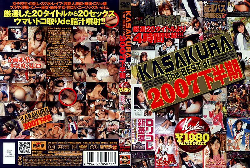 KASAKURA The BEST of 2007下半期 ほしのみゆ 野中あんり