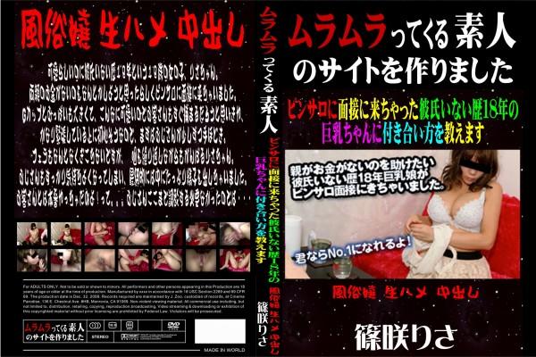 ピンサロに面接に来ちゃった彼氏いない歴18年の巨乳ちゃんに付き合い方を教えます 篠咲りさ