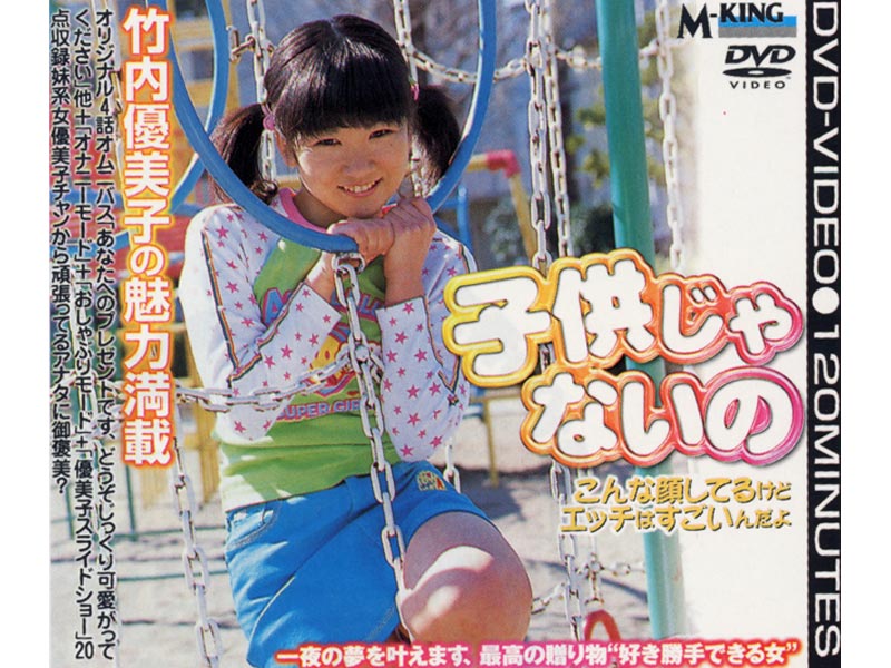 子供じゃないの 竹内優美子