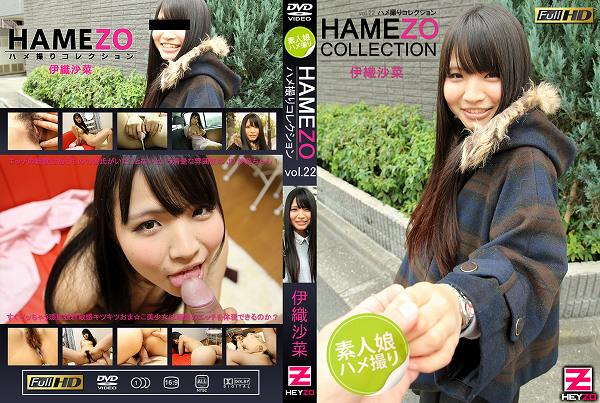 HAMEZO ～ハメ撮りコレクション～ Vol.22 伊織沙菜