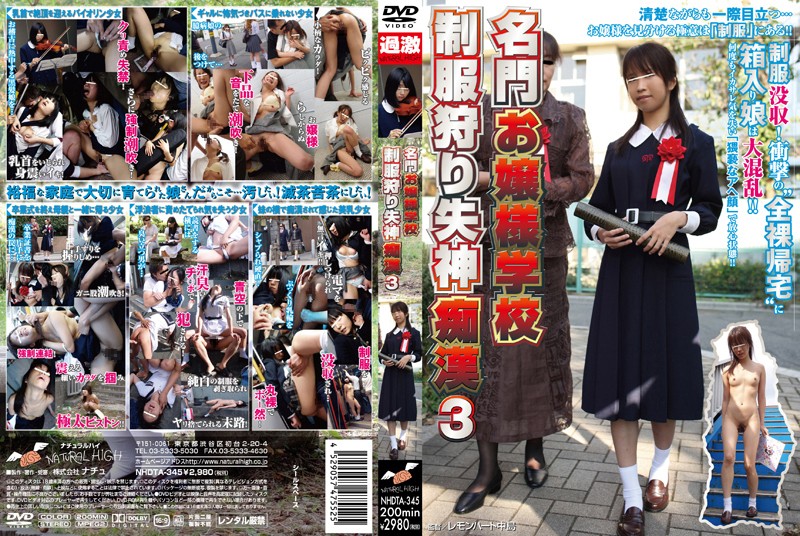 名門お嬢様学校 制服狩り失神痴漢 Vol.03 栗山朋香 瀧川花音 篠田彩音