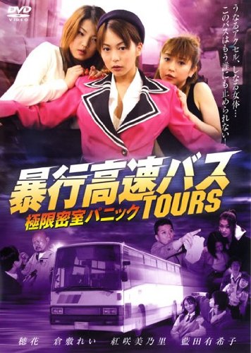 暴行高速バス TOURS 極限密室パニック