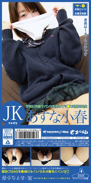 学校に内緒でパンツを売ってマ●コを見せるＪＫ・あすな小春