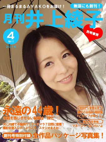 【エイプリルフール】月刊　井上綾子