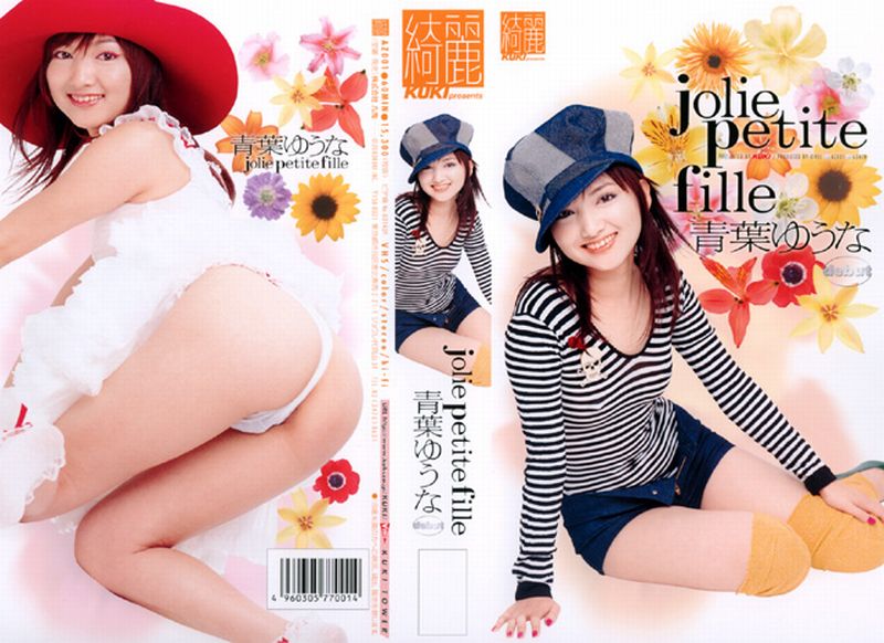 jolie petite fille 青葉ゆうな