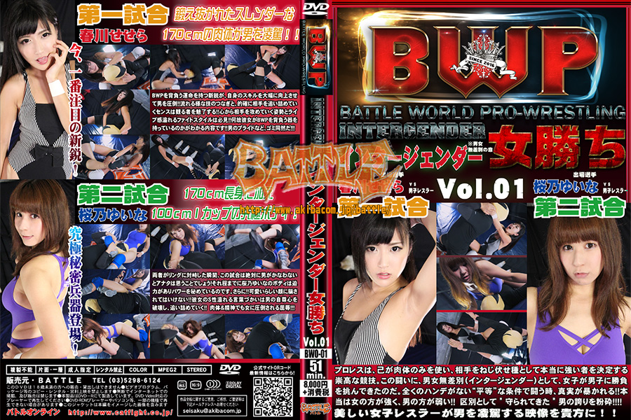 BWP インタージェンダー女勝ち Vol.01 春川せせら 桜乃ゆいな