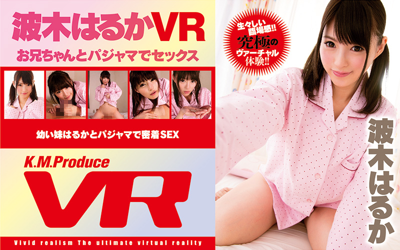 【VR】お兄ちゃんとパジャマでセックス 波木はるか