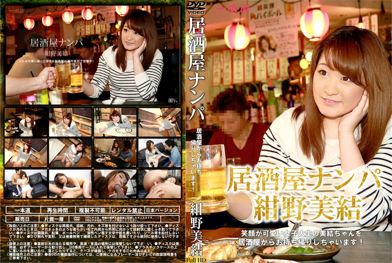 居酒屋ナンパ～こんな可愛い娘と出会える居酒屋が都内某所で営業中！～　紺野美結