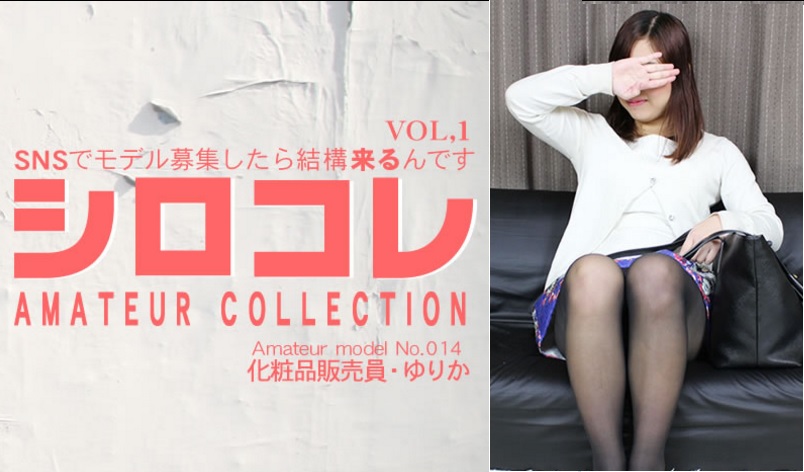 シロコレ SNSでモデル募集したら結構来るんです AMATEUR COLLECTION YURIKA VOL1 / 鈴木ゆりか