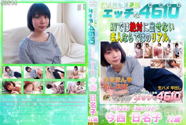 エッチな4610 2550 のほほん癒し系娘！ 今西日名子 22歳