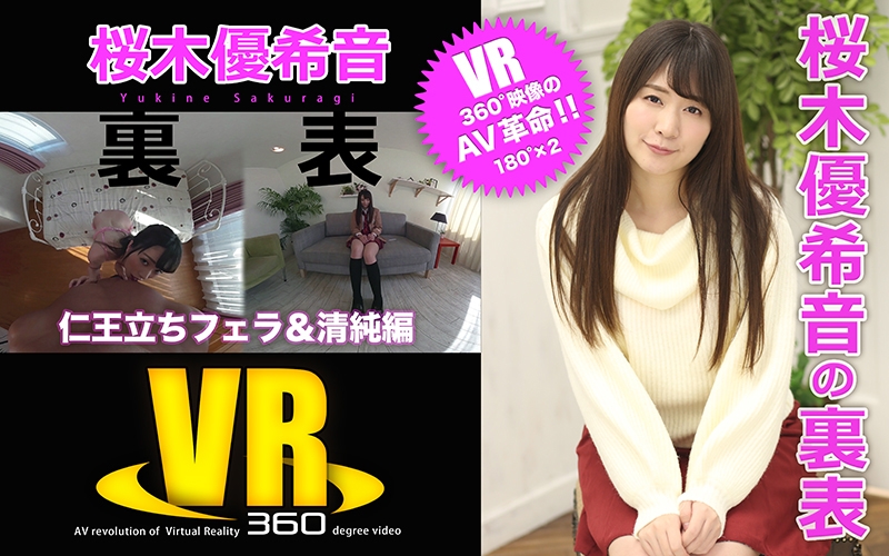 【VR】桜木優希音の裏表（仁王立ちフェラ＆清純編）