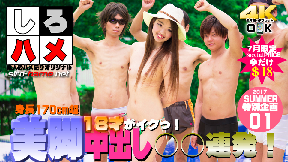 身長170cm越！★モデル級スタイルの10代現役女子大生がイクっ！【Summer企画第１段】超・美脚18才に中出し○○連発！