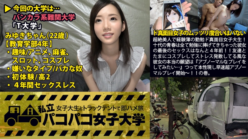 私立パコパコ女子大学 女子大生とトラックテントで即ハメ旅 Report.010：超絶美人で経験薄の勤勉ド真面目女子大生！十代の青春は全て勉強に捧げてきちゃった彼女の最後のセックスはなんと4年前！！友達とたまにコスプレしてストレス発散してる風な彼女の本当の願望は『アブノーマルなプレイをしてみたい…』つって本性表し早速超アブノーマルプレイ開始～！！の巻。 みゆき 22歳 女子大生(教育学部4年)