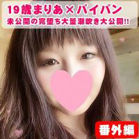 【個人撮影】19歳まりあ×パイパン番外編♥本編未収録シーン集☆未公開の完堕ち大量潮吹き大公開SP【モザ無】