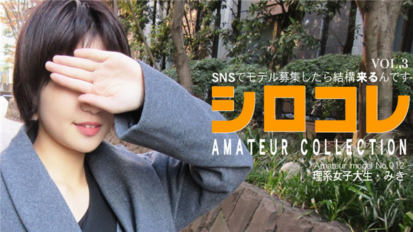 SNSでモデル募集したら結構来るんです シロコレ AMATEUR COLLECTION MIKI VOL3 / 北村 みき