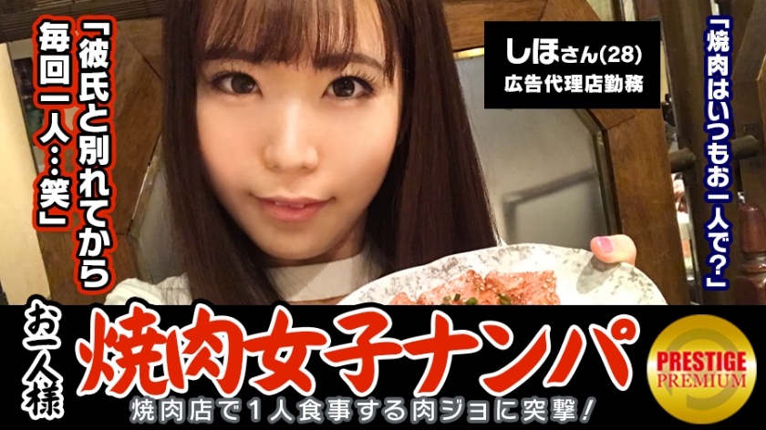 「お一人様焼肉女子は店内ナンパで釣れるのか？」しほ (28)広告代理店勤務のバリキャリ女子→週2～3回は一人焼肉に来るガチ肉食系！→焼肉についてのインタビューのはずが突然ブラ外されて激おこ！→イヤと言いつつ全身愛撫されて感じてしまい、勃起チ○ポを前に…→「イッちゃうぅ…」美尻揺らしながら連続絶頂！3年ぶりのセックスに燃え上がる！！ しほ