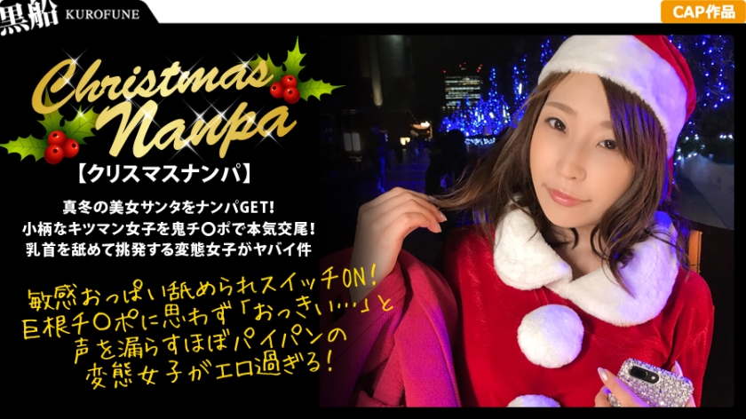 【クリスマスナンパ×つばさちゃん編】真冬の美女サンタをナンパGET！友達の元彼をセフレにする淫乱女の膣締め騎乗位が痙攣しまくりでエロ過ぎた・・・ｗ