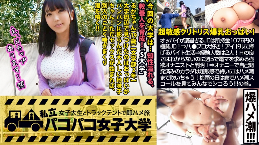 パコパコ女子大学 女子大生とトラックテントでバイト即ハメ旅 Report.098 るかちゃん 19歳 女子大生(文学部2年)(稲場るか)