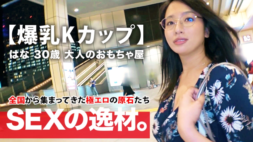 【ミラクル爆乳】30歳【Kカップ乳】はなさん参上！谷間全開の洋服でやってきた彼女の応募理由は『彼もエッチする相手も居なくて寂しんです…』【寂しい独身美女】は毎晩1人エッチで寂しさを紛らわせるのも限界！恥じらいながらも毎晩するオナニーを披露！【見られて興奮激イキ】肉棒に餓えた【フェラ＆パイズリ】は必見！爆乳揺らして揉まれてイキまくる女のSEX見逃すな！ はな 30歳 アダルトショップ勤務