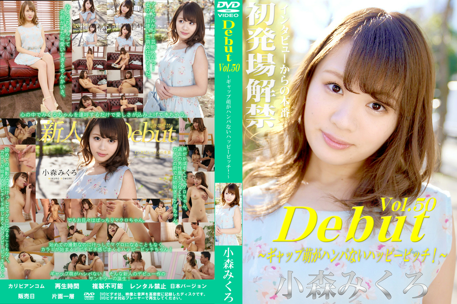 Debut Vol.50～ギャップ萌がハンパないハッピービッチ！～ 小森みくろ