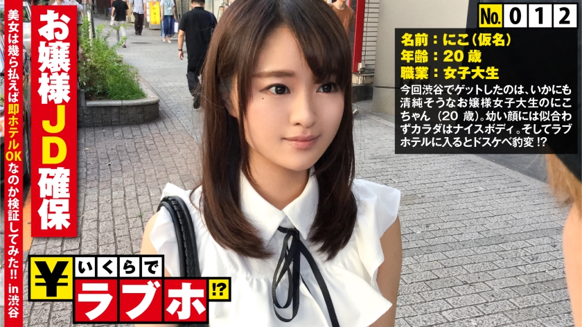 清楚なお嬢様JD確保◆渋谷で見つけた「キラキラネームってよく言われる…」女子大生にこちゃん(20歳)、幼い顔してカラダはオトナなFカップ&デカ桃尻を披露するとドスケベスイッチON！？さらにナマ挿入を懇願するムッツリMな本性発覚！？：いくらでラブホ！？ No.012