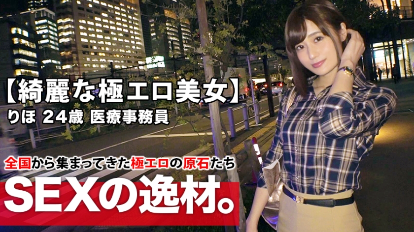 【綺麗な医療事務員】24歳【スレンダー美巨乳】りほちゃん参上！仕事帰りにAV出演しちゃう彼女の応募理由は『最近エッチご無沙汰なんで…ぶち込んでほしいです♪』激しいSEXをリクエスト！性欲を抑え切れない極エロ事務員は内なる本能全開！【最高のフェラチオ&極楽パイズリ】【ナイアガラ潮吹き】は必見！絶頂イキまくりSEX見逃すな！ りほ 24歳 医療事務員(藤森里穂)