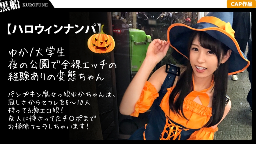 【ハロウィンナンパ】パンプキン魔女っ娘ゆかちゃんは、寂しさからセフレを5～10人持ってる激エロ娘！友人に挿さってたチ〇ポまでお掃除フェラしちゃいます！