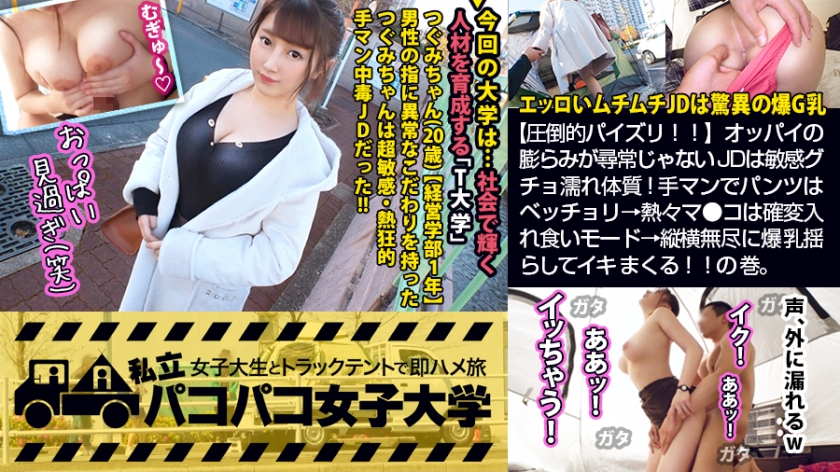 【圧倒的パイズリ！！】エッロいムチムチJDは爆G乳×敏感グチョ濡れ体質！手マンでパンツはベッチョリ→熱々マ●コは確変入れ食いモード→縦横無尽に爆乳揺らしてイキまくる！！の巻。：パコパコ女子大学 女子大生とトラックテントでバイト即ハメ旅 Report.112 つぐみちゃん 20歳 経営学部1年生