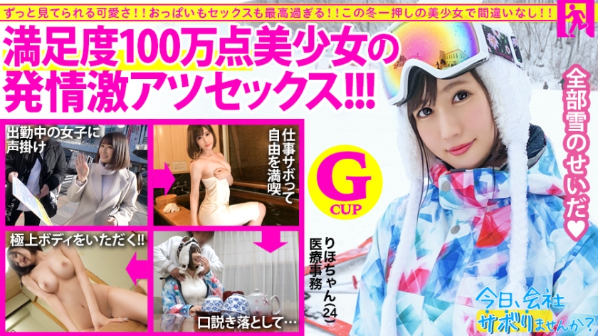 【圧倒的存在感！満足度100万点の神レベル美少女】×【G級ふわふわおっぱいがチ●コを包み込む】×【見晴らし最高のエロボディは鬼リピート確定！】仕事サボってするセックスがこんなに気持ち良いのは全部雪のせいだ！：今日、会社サボりませんか？10in上野 りほちゃん 24歳 医療事務