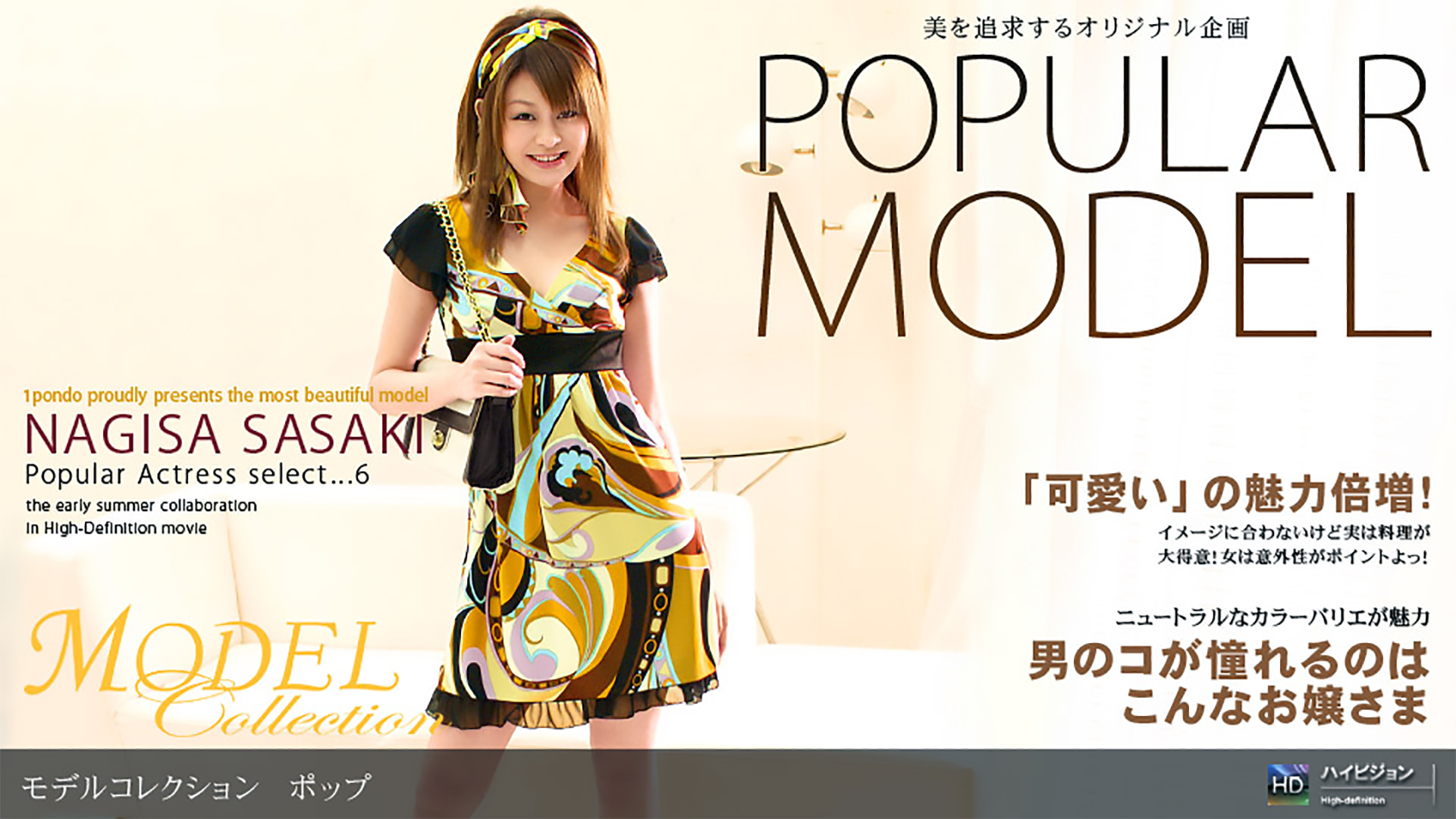 Model Collection select...6 ポップ（佐々木渚沙）