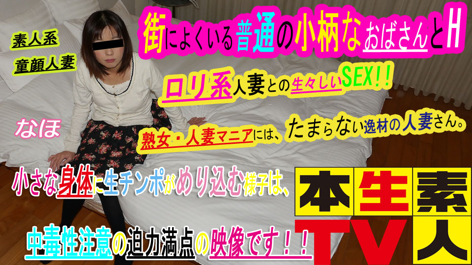 街によくいる普通の小柄なおばさんとH。ロリ系人妻との生々しいSEX、好きな人には、たまらない逸材の人妻さん。小さな身体に生チンポがめり込む様子は、中毒性注意の迫力満点の映像です！！ なほ40歳