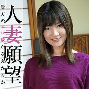 人妻願望 ひなこ(30)