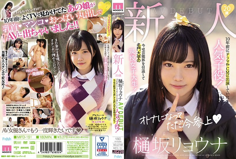 新人 20歳 樋坂リョウナ ＡＶ DEBUT 10年前にドラマやＣＭに出演していた人気子役！今は芸能界を引退して名門大学の現役女子大生！