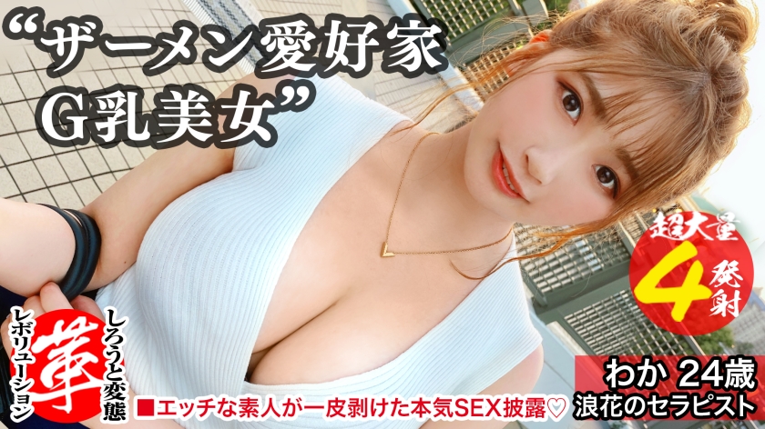 精液浴びてセックスしたいの！？わかちゃんに革命を。尻から乳までデカすぎる規格外のクソエロボディ！勃起チ●コ四銃士を連れてきたよっ！！4本ちゃんとお世話できるかなぁ！！？精液を胸に顔にたっぷり塗りたくる！両手・口・マ●コをフル活用のザーメン☆パーティー開演！！【しろうと変態革命16人目】 わかちゃん 24歳 ザーメンを纏いし美女