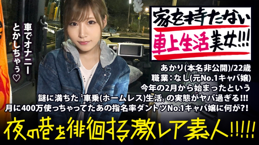 謎だらけの車上生活美女！！！〝住所を持たない〟という発想で、自由気ままにトーキョーをサバイブする超絶美女！！！No. 1キャバ嬢で月に400万は散財しまくっていたという彼女。今までの煌びやかな生活を捨て、なぜ今のような生活に至ったのか…？！聞けば聞くほど過去のディープな人間関係が浮き彫りになっていき、同時に彼女のいやらし過ぎる性癖も顔を出し始め…！！！！：夜の巷を徘徊する〝激レア素人〟！！ 06 あかり 22歳 職業なし(元No.1キャバ嬢)