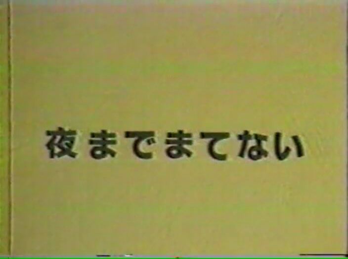 夜までまてない