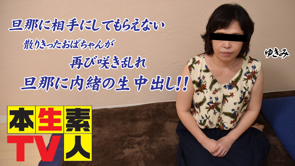 本生素人TV 393 ゆきえ50歳 – 旦那に相手にしてもらえない散りきったおばちゃんが再び咲き乱れ旦那に内緒の生中出し！！